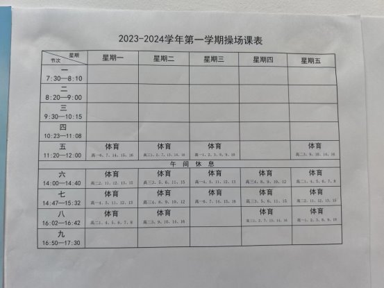 2023~2024      29中体育课表